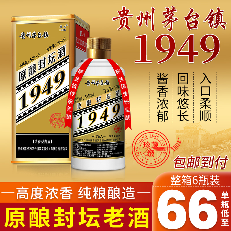 【酒厂直销】贵州茅台镇1949珍藏级52°原酿老酒，包邮到家
