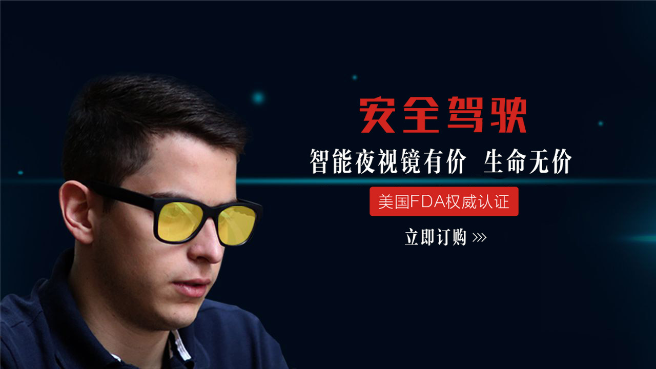 【开车专用夜视眼镜】安舒邦牌 智能夜视眼镜，防强光，远光眩眼，可打电话，听歌听语音导航